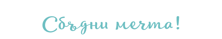 Подари преживяване - сбъдни мечта!