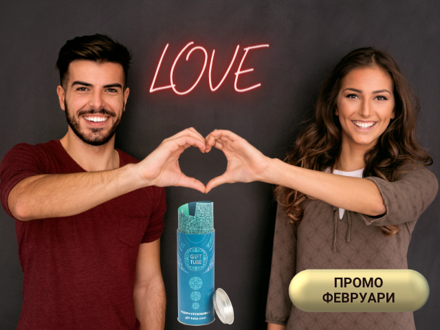 Любовен хороскоп – безплатен подарък от Gift Tube през февруари! 