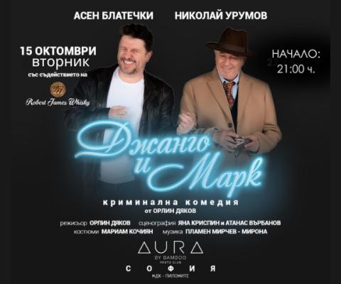 Афиш за театрална постановка - Джанго и Марк