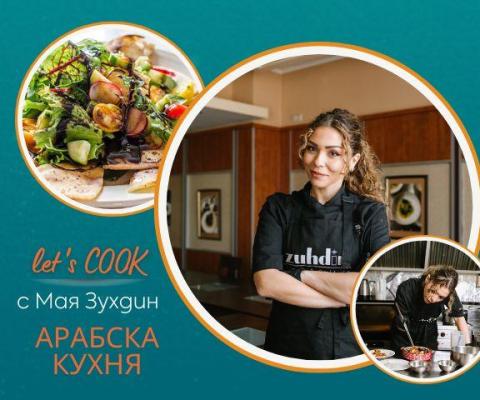 Кулинарен урок по арабска кухня с шеф Мая Зухди