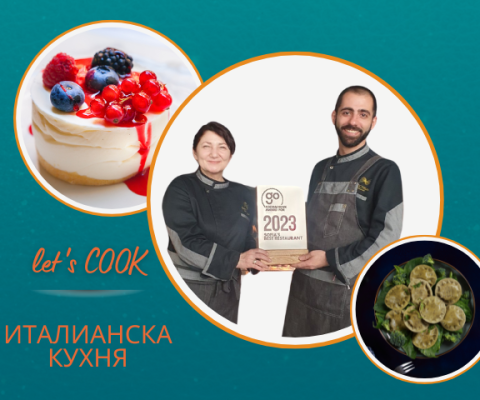 Кулинарен урок по италианска кухня